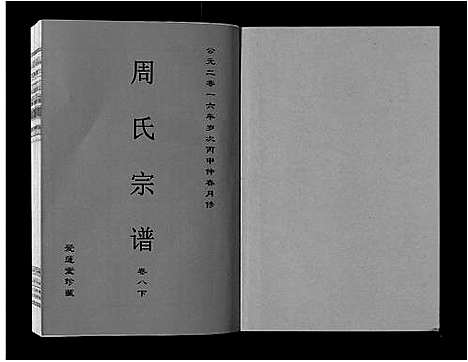 [周]周氏宗谱_33卷首11卷 (安徽) 周氏家谱_二十五.pdf