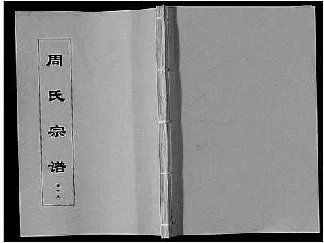 [周]周氏宗谱_33卷首11卷 (安徽) 周氏家谱_二十六.pdf