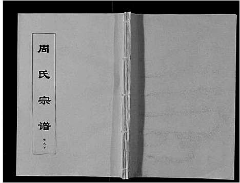 [周]周氏宗谱_33卷首11卷 (安徽) 周氏家谱_二十七.pdf