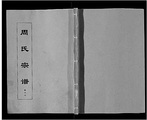 [周]周氏宗谱_33卷首11卷 (安徽) 周氏家谱_二十八.pdf