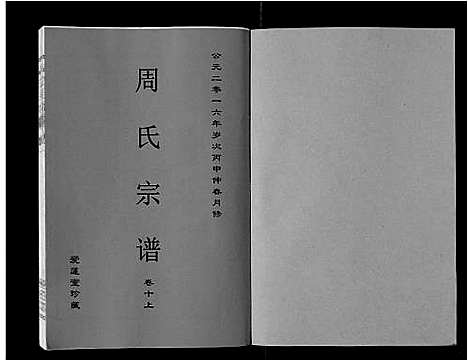 [周]周氏宗谱_33卷首11卷 (安徽) 周氏家谱_二十八.pdf