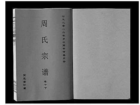 [周]周氏宗谱_33卷首11卷 (安徽) 周氏家谱_二十九.pdf