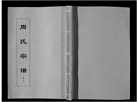 [周]周氏宗谱_33卷首11卷 (安徽) 周氏家谱_三十.pdf