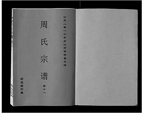 [周]周氏宗谱_33卷首11卷 (安徽) 周氏家谱_三十.pdf