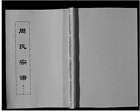 [周]周氏宗谱_33卷首11卷 (安徽) 周氏家谱_三十一.pdf