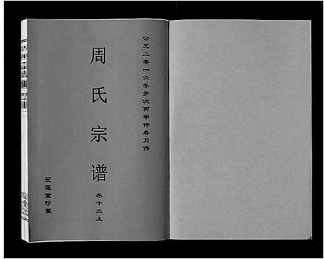 [周]周氏宗谱_33卷首11卷 (安徽) 周氏家谱_三十一.pdf