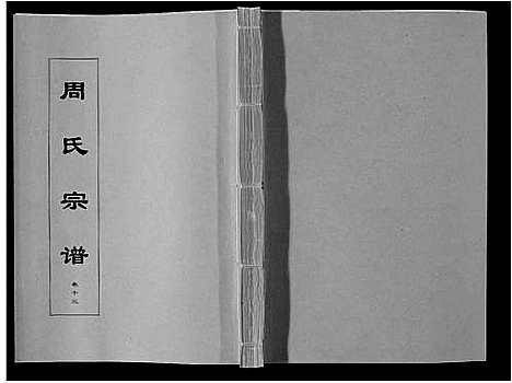 [周]周氏宗谱_33卷首11卷 (安徽) 周氏家谱_三十三.pdf