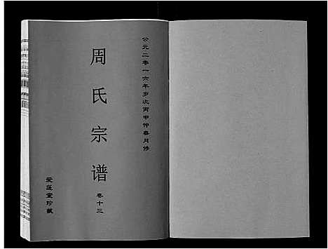 [周]周氏宗谱_33卷首11卷 (安徽) 周氏家谱_三十三.pdf