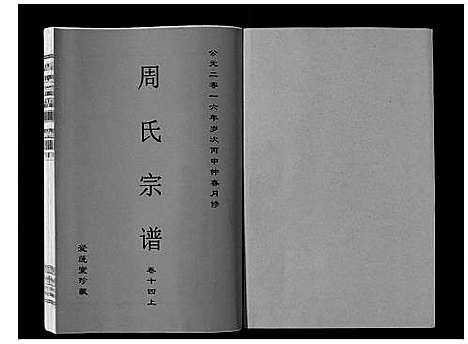 [周]周氏宗谱_33卷首11卷 (安徽) 周氏家谱_三十四.pdf