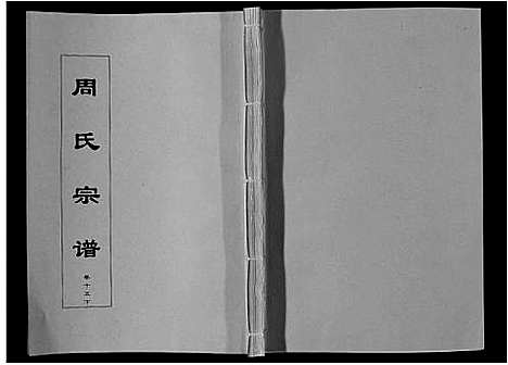 [周]周氏宗谱_33卷首11卷 (安徽) 周氏家谱_三十七.pdf