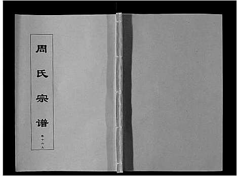 [周]周氏宗谱_33卷首11卷 (安徽) 周氏家谱_三十八.pdf