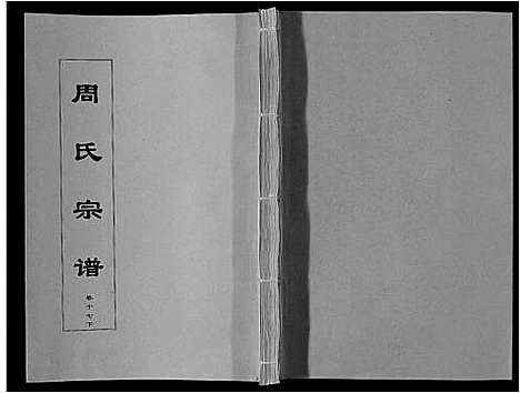 [周]周氏宗谱_33卷首11卷 (安徽) 周氏家谱_四十二.pdf