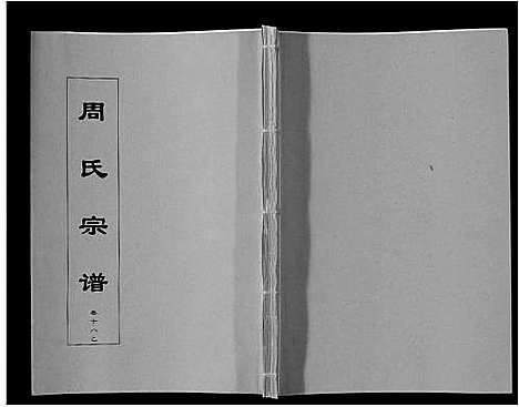 [周]周氏宗谱_33卷首11卷 (安徽) 周氏家谱_四十四.pdf