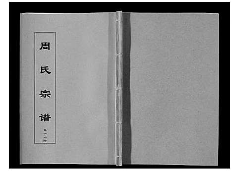 [周]周氏宗谱_33卷首11卷 (安徽) 周氏家谱_四十六.pdf