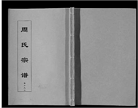 [周]周氏宗谱_33卷首11卷 (安徽) 周氏家谱_四十七.pdf