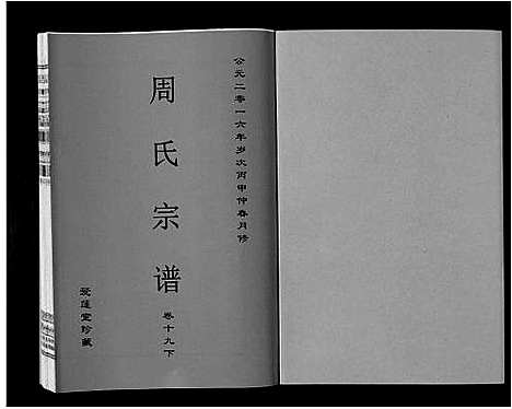 [周]周氏宗谱_33卷首11卷 (安徽) 周氏家谱_四十八.pdf