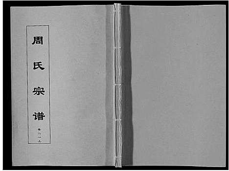 [周]周氏宗谱_33卷首11卷 (安徽) 周氏家谱_五十.pdf