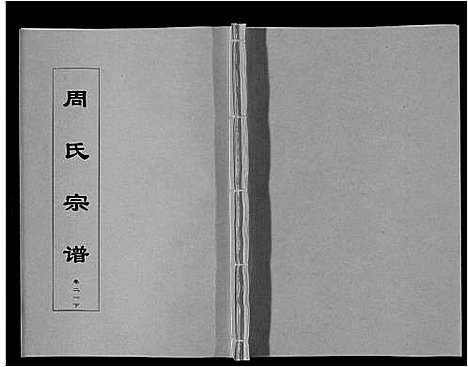 [周]周氏宗谱_33卷首11卷 (安徽) 周氏家谱_五十一.pdf