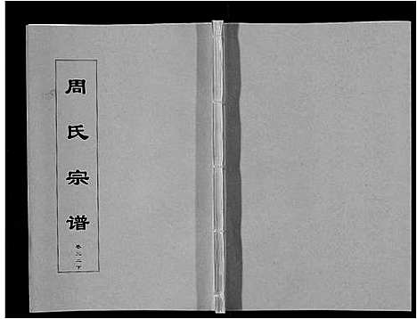 [周]周氏宗谱_33卷首11卷 (安徽) 周氏家谱_五十四.pdf