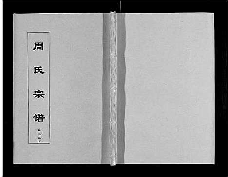 [周]周氏宗谱_33卷首11卷 (安徽) 周氏家谱_五十七.pdf