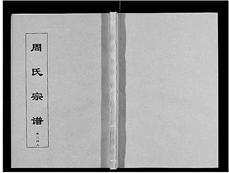 [周]周氏宗谱_33卷首11卷 (安徽) 周氏家谱_五十八.pdf