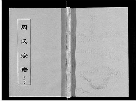 [周]周氏宗谱_33卷首11卷 (安徽) 周氏家谱_六十.pdf