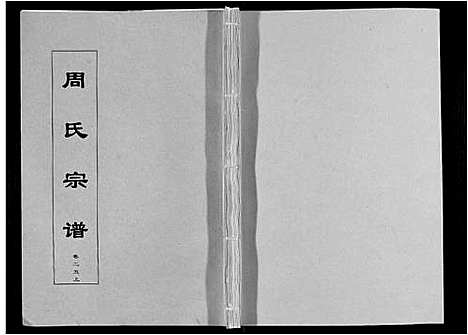 [周]周氏宗谱_33卷首11卷 (安徽) 周氏家谱_六十一.pdf