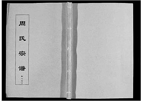 [周]周氏宗谱_33卷首11卷 (安徽) 周氏家谱_六十二.pdf