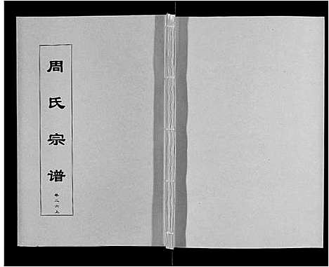 [周]周氏宗谱_33卷首11卷 (安徽) 周氏家谱_六十三.pdf