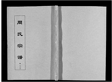 [周]周氏宗谱_33卷首11卷 (安徽) 周氏家谱_六十四.pdf