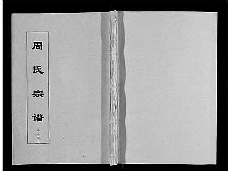 [周]周氏宗谱_33卷首11卷 (安徽) 周氏家谱_A065.pdf