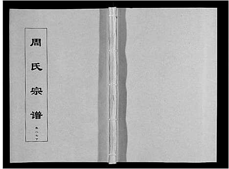 [周]周氏宗谱_33卷首11卷 (安徽) 周氏家谱_A066.pdf