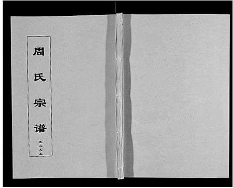 [周]周氏宗谱_33卷首11卷 (安徽) 周氏家谱_A068.pdf