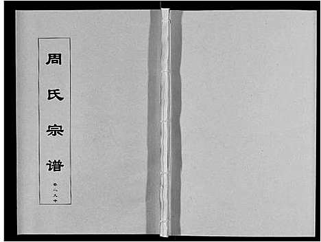 [周]周氏宗谱_33卷首11卷 (安徽) 周氏家谱_A069.pdf