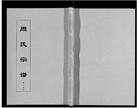 [周]周氏宗谱_33卷首11卷 (安徽) 周氏家谱_A070.pdf