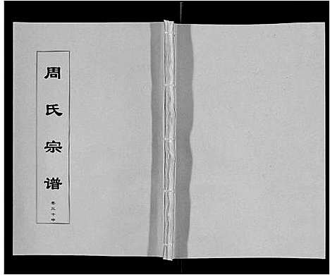 [周]周氏宗谱_33卷首11卷 (安徽) 周氏家谱_A072.pdf