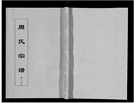 [周]周氏宗谱_33卷首11卷 (安徽) 周氏家谱_A073.pdf