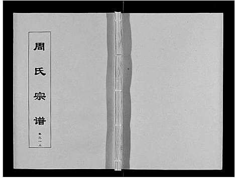 [周]周氏宗谱_33卷首11卷 (安徽) 周氏家谱_A074.pdf