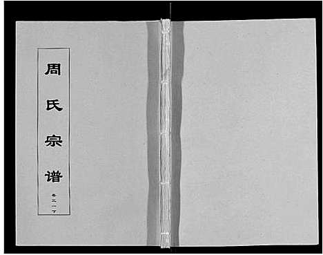 [周]周氏宗谱_33卷首11卷 (安徽) 周氏家谱_A075.pdf