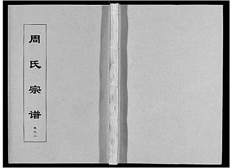 [周]周氏宗谱_33卷首11卷 (安徽) 周氏家谱_A076.pdf