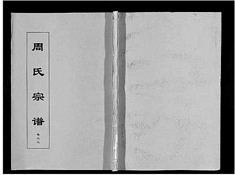 [周]周氏宗谱_33卷首11卷 (安徽) 周氏家谱_A077.pdf