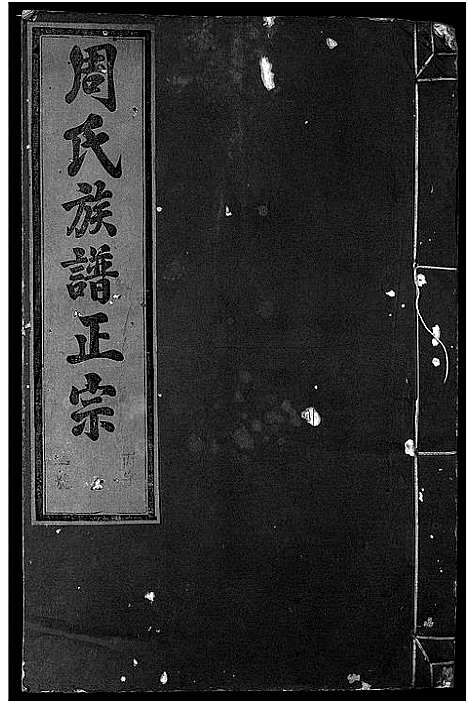 [周]周氏族谱正宗_13卷首末各1卷-竹里周氏族谱_周氏重修族谱正宗 (安徽) 周氏家谱_一.pdf