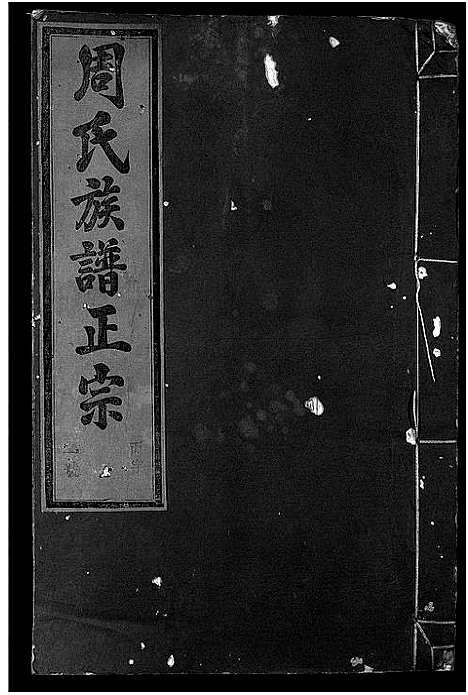 [周]周氏族谱正宗_13卷首末各1卷-竹里周氏族谱_周氏重修族谱正宗 (安徽) 周氏家谱_八.pdf