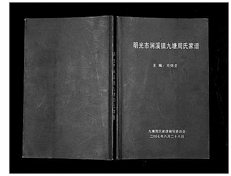 [周]明光市涧溪镇九塘周氏家谱_不分卷 (安徽) 明光市涧溪镇九塘周氏家谱.pdf