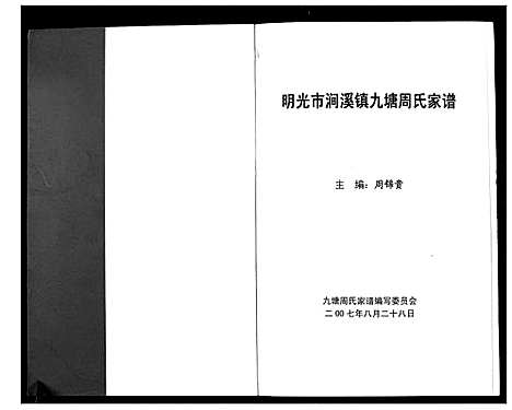 [周]明光市涧溪镇九塘周氏家谱_不分卷 (安徽) 明光市涧溪镇九塘周氏家谱.pdf