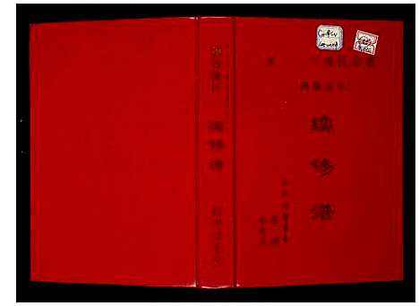 [周]蓼西高塘周氏宗谱 (安徽) 蓼西高塘周氏家谱_一.pdf