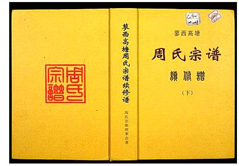 [周]蓼西高塘周氏宗谱续修谱 (安徽) 蓼西高塘周氏家谱.pdf