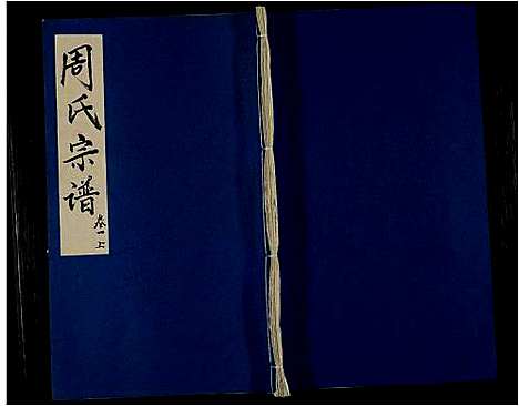 [周]周氏七修宗谱_14卷-周氏宗谱 (安徽) 周氏七修家谱_一.pdf