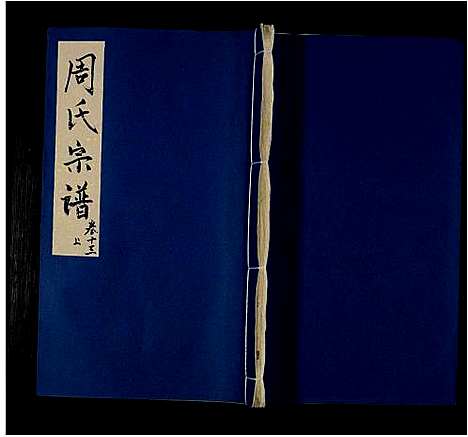 [周]周氏七修宗谱_14卷-周氏宗谱 (安徽) 周氏七修家谱_十六.pdf