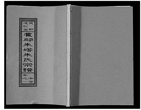 [朱]朱塔朱氏宗谱_16卷 (安徽) 朱塔朱氏家谱_一.pdf